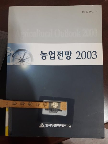 농업전망 2003 / 한국농촌경제연구원