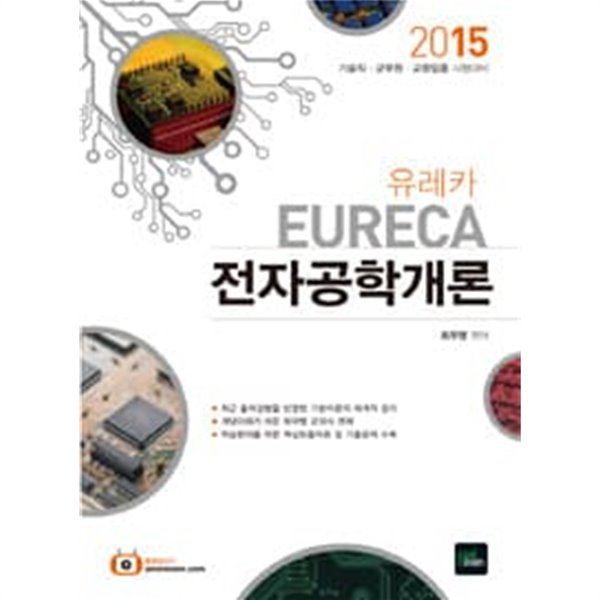 2015 EURECA 유레카 전자공학개론