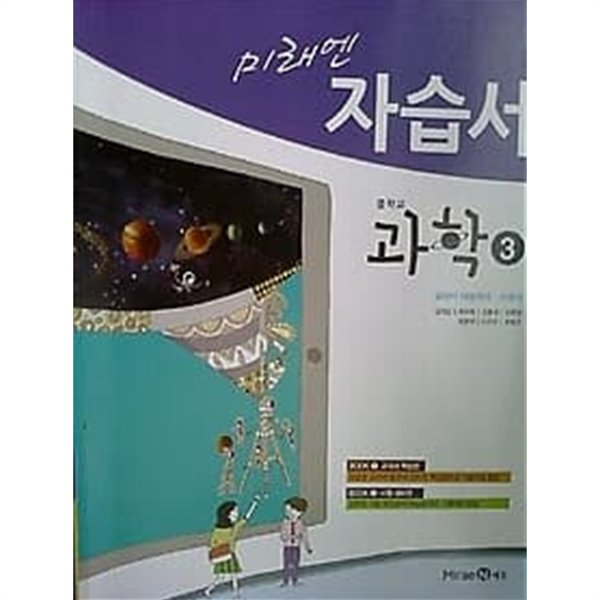 미래엔 자습서 중학교 과학 3 /(이규석 외/2017년/하단참조 