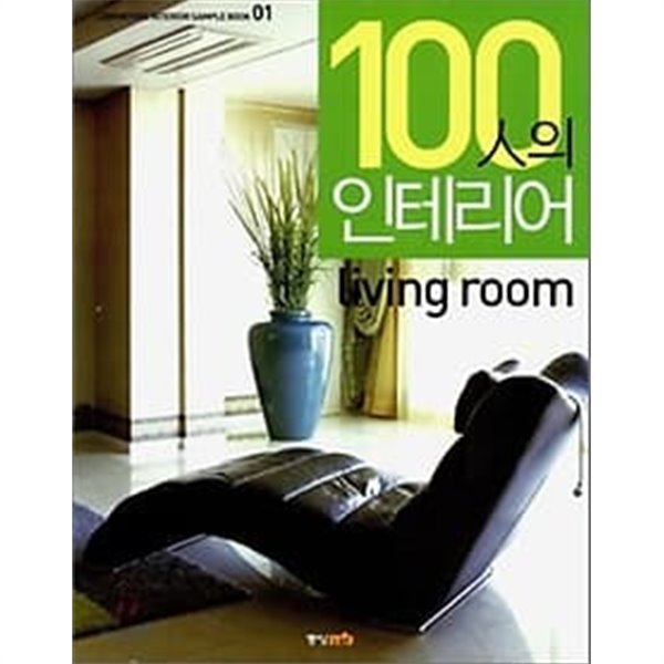 100인의 인테리어 Living room /(레몬트리 인테리어 샘플 북 1)