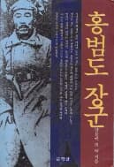 홍범도 장군 초판(1996년)