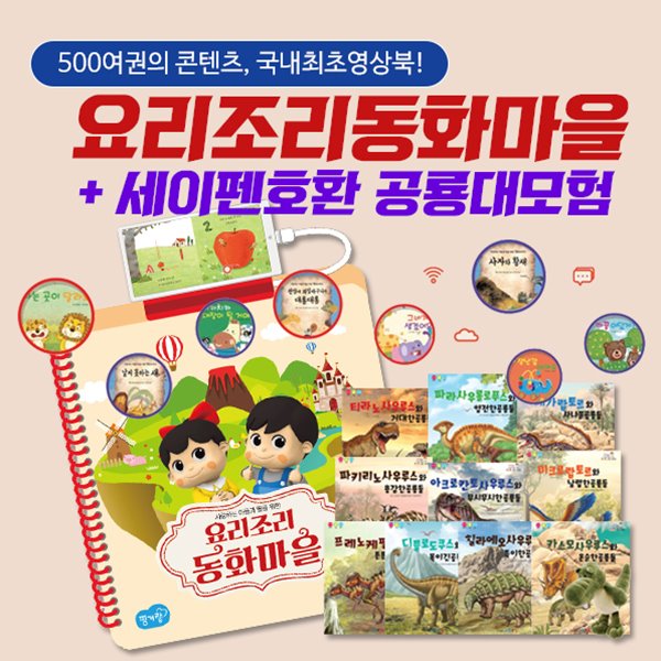 (선착순_한정세일) 요리조리동화마을 500여개의 컨텐츠 + 세이펜호환 공룡대모험