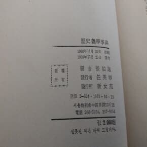 역사잡학사전 세계편1980년발행