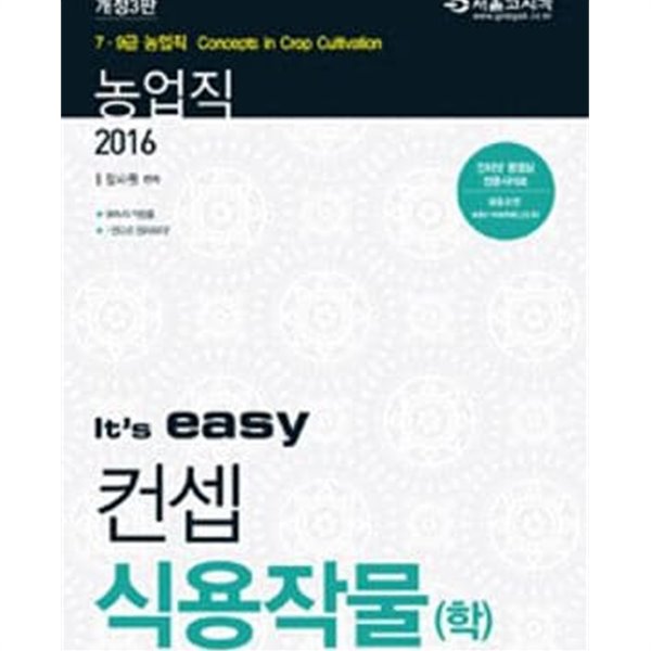 2016 it&#39;s easy 농업직 컨셉 식용작물(학)