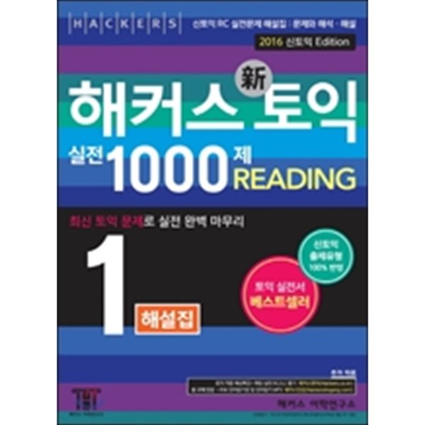 해커스 토익 실전 1000제 1 Reading 해설집