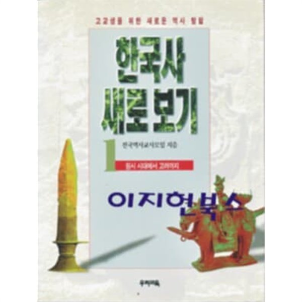 한국사 새로 보기 1