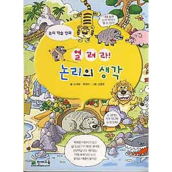 열려라 논리의 생각 (논리학습만화) 