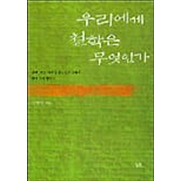 우리에게 철학은 무엇인가 - 근대, 이성, 주체를 중심으로 살펴본 현대 한국 철학사 (2002 초판)