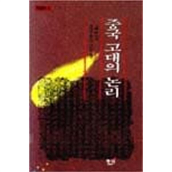 중국 고대의 논리 (학술총서 8) (1993 초판)