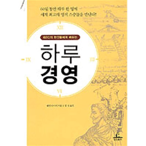 (상급) 60인의 현인들에게 배우는 하루경영