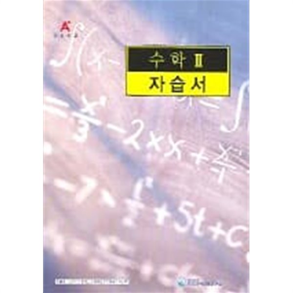 (상급) A+ 고등학교 수학 2 자습서 (중앙교육 최봉대)