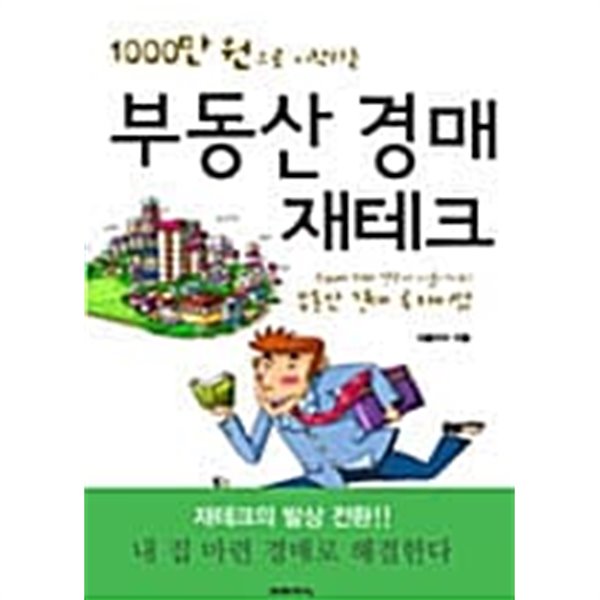 1000만 원으로 시작하는 부동산 경매 재테크