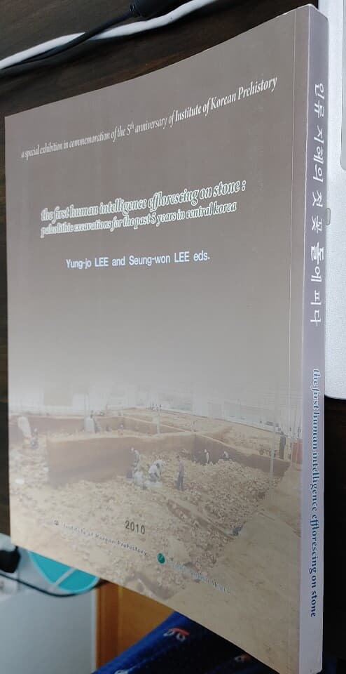 인류 지혜의 첫 꽃 돌에 피다 - (재)한국선사문화연구원 개원 5주년 기념 특별전(2010)
