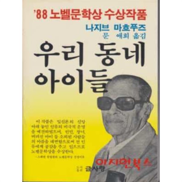 우리 동네 아이들 : 88 노벨문학상 수상작품