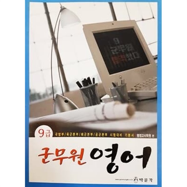 2003년 9급 군무원 영어