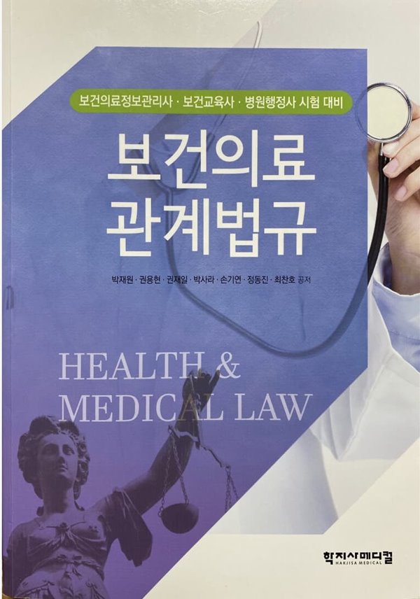 보건의료 관계법규