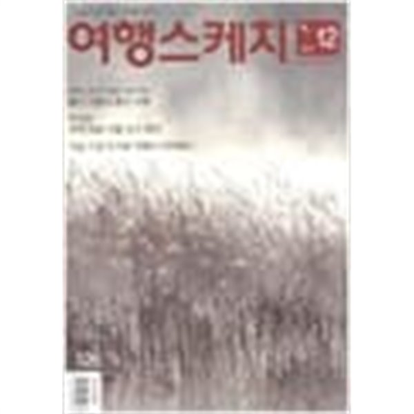 (상급) 여행스케치 2013년-12월호