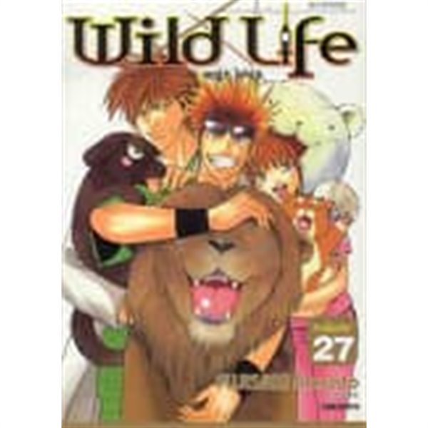 와일드 라이프 wild life (완결) 1~27   -절판도서 -