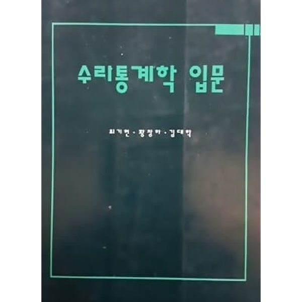 수리통계학 입문