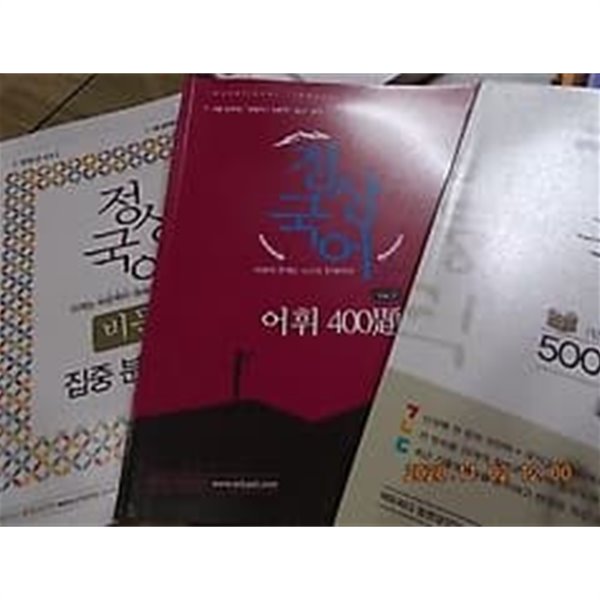 정상국어 : 500제 + 어휘 400제 Ver.2 + 비문학 집중 분석 정리 /(세권/정원상/2019년)