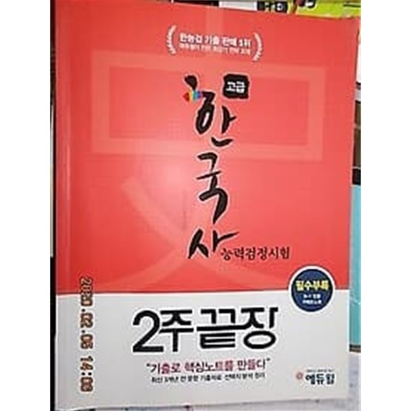 에듀윌 한국사 능력검정시험 고급 2주 끝장 /(키워드노트 없음/상세설명참조바람)