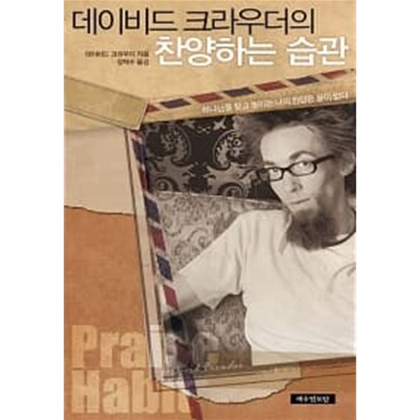 데이비드 크라우더의 찬양하는 습관