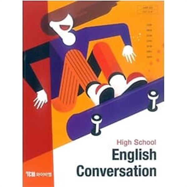 High School English Conversation /(교과서/신정현 외/2020년)