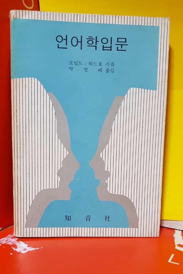 언어학입문/ 로널드.워드호.지음/ 박영배 옮김/1979/9.10