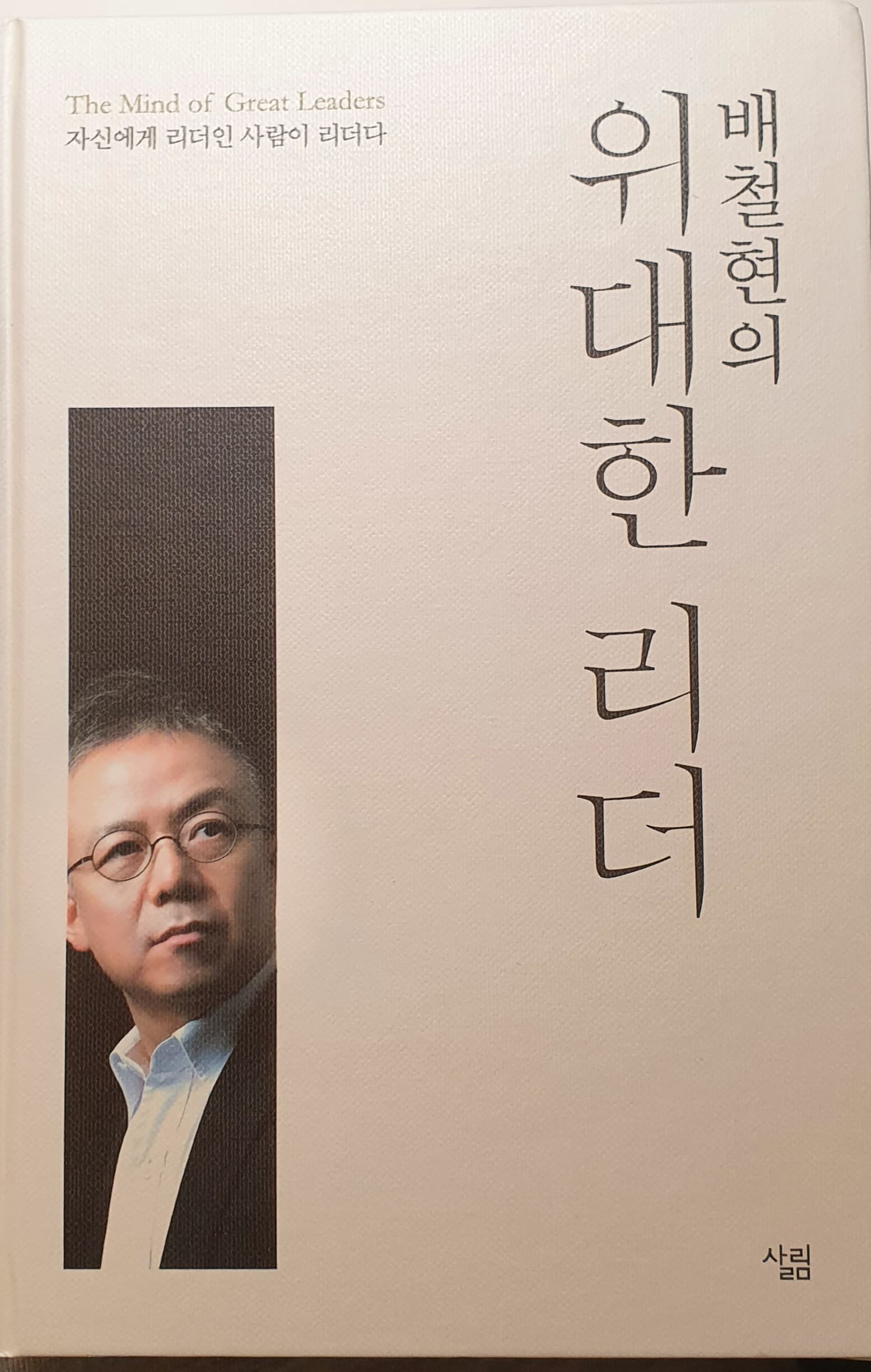 배철현의 위대한 리더