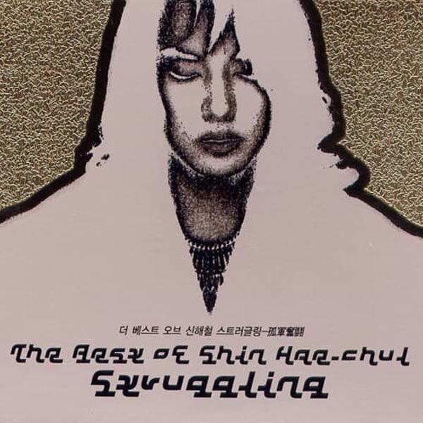 [중고CD] 신해철 / The Best Of Shin hae-Chul / Struggling (3CD+DVD Box A급)