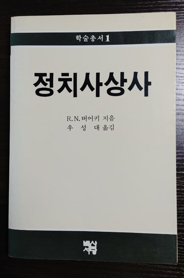 정치사상사/ 버어키/ 백산서당 학술총서 1.(87년초판) 