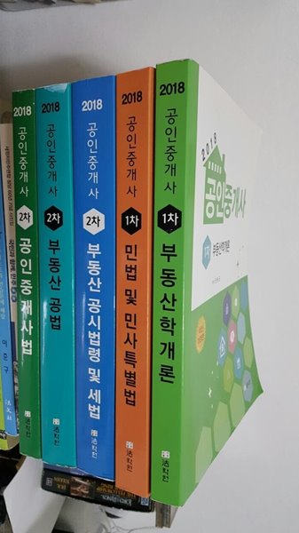 2018 공인중개사 기본서 1차 2권+2차 3권 (전5권 세트)/ 법학원  