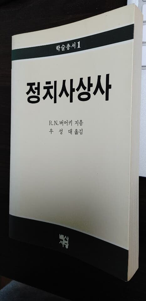 정치사상사/ 버어키/ 백산서당 학술총서 1.(87년초판) 