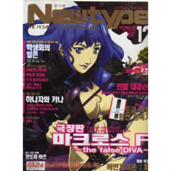 한국판 뉴타입 2009년-12월호 (Newtype) (부록포함)