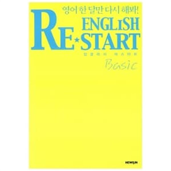 English Re-Start Basic : 잉글리시 리스타트 베이직편