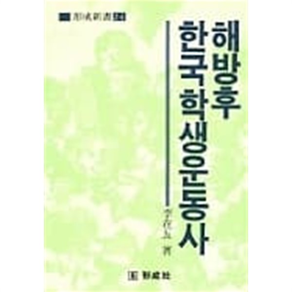 해방후 한국학생운동사 /(이재오/형성신서/상세설명참조바람)