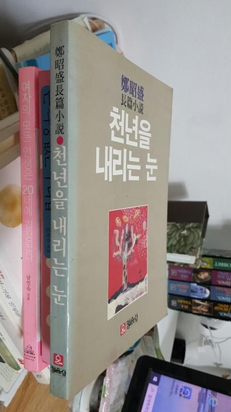 천년을 내리는 눈/ 정소성 장편소설 : 1983년 초판, 정음사