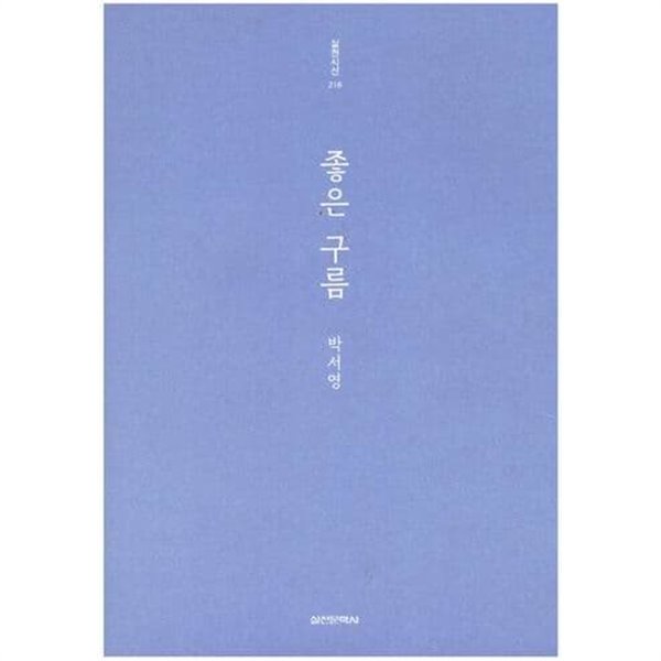 좋은 구름 / 박서영 / 실천문학사 / 저자싸인본