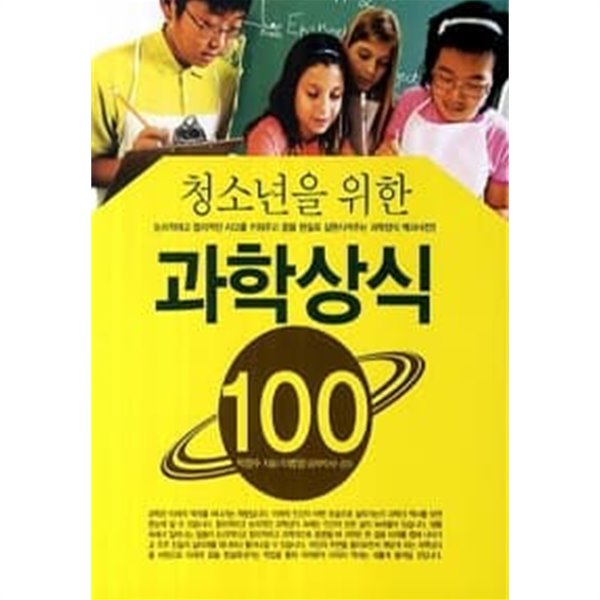 청소년을 위한 과학상식 100