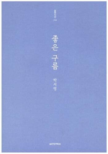 좋은 구름 / 박서영 / 실천문학사 / 저자싸인본