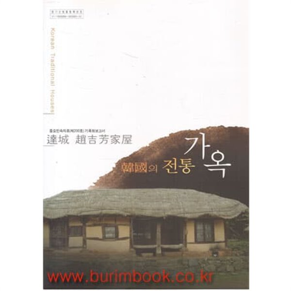 (상급) 한국의 전통가옥 6 달성 도길방가옥 한국의 전통가옥 기록화보고서 (부록 CD 없음)