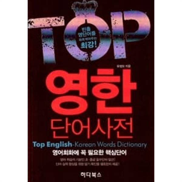 TOP 영한 단어사전