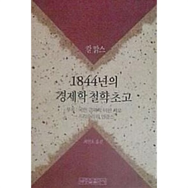 1844년의 경제학 철학 수고 (초판 1991 절판)