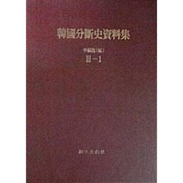 한국분단사자료집 3-1
