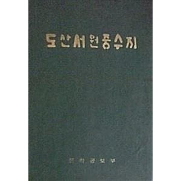 도산서원중수지 (초판 1970)