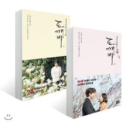 도깨비 OST [Pack1 + Pack 2 SET] + 도깨비 1, 2 SET (각 권 5장 포토카드 10장 포함) + 포스터 2종(자관통) + 어쩌면 별들이 너의 슬픔을 가져갈지도 몰라 세트 + 사랑의 물리학 머그컵