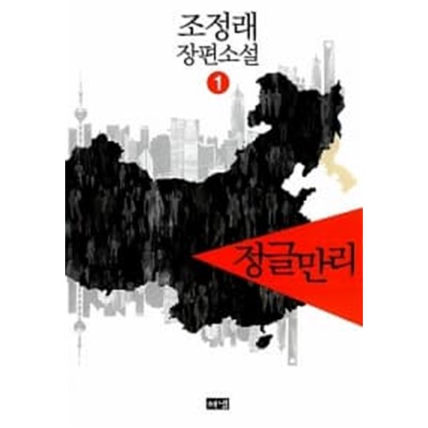 정글만리 1~3 (전3권)