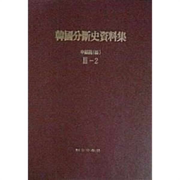 한국분단사자료집 3-2
