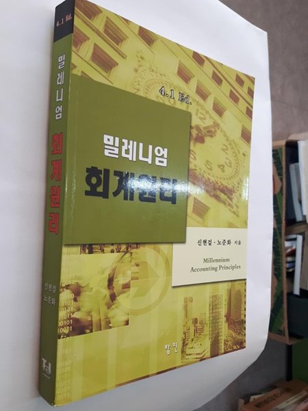 밀레니엄 회계원리 / 신현걸, 노준화, 탐진, 2007