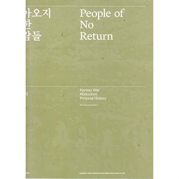 돌아오지 못한 사람들 - 6.25납북 자료화보집